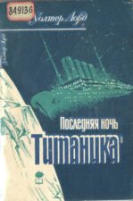 "Последняя ночь "Титаника" Лорд Уолтер