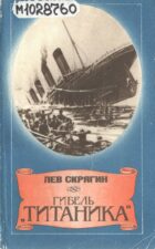 Л. Н. Скрягин "Гибель Титаника". Титаник