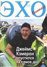 Обложка журнала "Эхо планеты"