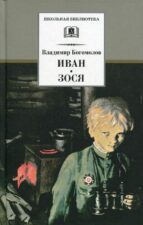 Обложка книги В. О. Богомолова "Иван"