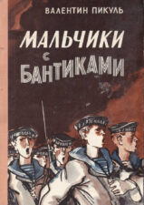 9 мая. Обложка книги В. С. Пикуля "Мальчики с бантиками"