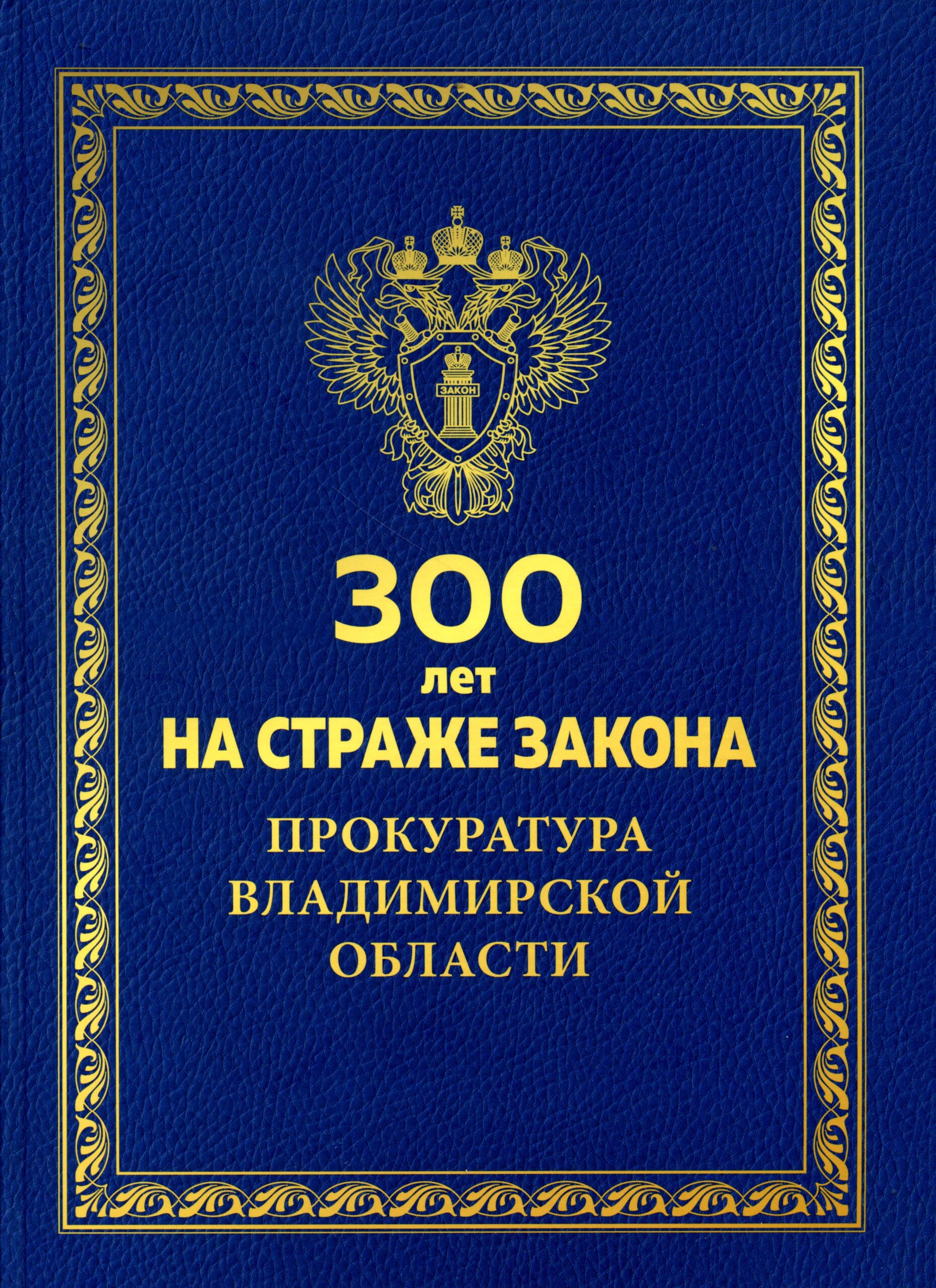 Страж закона. 300 Лет на страже закона. Книги 300 годов. Книги о прокуратуре Владимирской области. ФЗ О прокуратуре 2022 картинки.