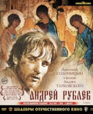 Обложка фильма "Андрей Рублев"