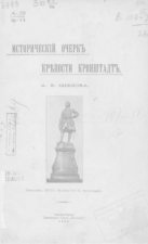 Исторический очерк крепости Кронштадт (1904) А. Шелова