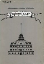 Б. А. Розадеев, Р. А. Сомина, Л. С. Клещева. Кронштадт (1977)