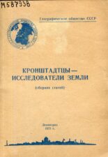 Кронштадтцы - исследователи земли: (сборник статей) - 1973