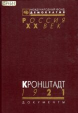 сборник Кронштадт 1921 (1997)