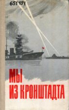 Мы из Кронштадта: сборник воспоминаний и очерков о Кронштадте в годы Великой Отечественной войны (1975)