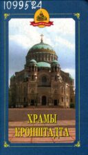 Храмы Кронштадта (2004), авторы Е.В. Исакова, М. В. Шкаровский