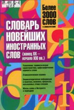 И. И. Огиенко Иноземные элементы в русском языке (2010)