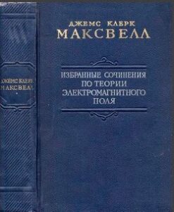 Максвелл, Д. К. Избранные сочинения по теории электромагнитного поля / Д.К. Максвелл – Москва : Гостехиздат, 1952. – 687 с.