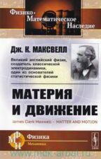 Максвелл, Д. К. Материя и движение / Дж. К. Максвелл. – Москва : URSS : [Либроком, 2011]. – 156 с.