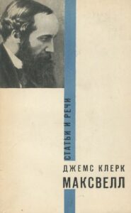 Максвелл, Д. К. Статьи и речи / Д.К. Максвелл. – Москва : Наука, 1968. – 421 с.