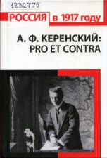 А. Ф. Керенский pro et contra