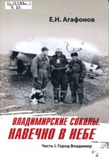 Обложка книги Е. Н. Агафонова "Владимирские соколы"