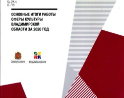 Обложка книги "Основные итоги работы сферы культуры Владимирской области за 2020 год"