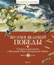 Обложка книги "Во имя Великой Победы"