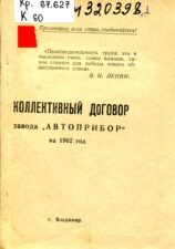 Коллективный договор завода "Автоприбор" на 1962 год
