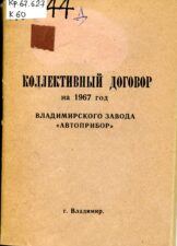 Коллективный договор завода "Автоприбор" на 1967 год