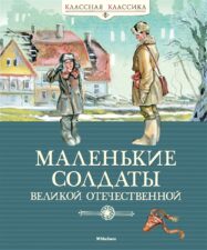 Обложка книги "Маленькие солдаты Великой Отечественной"
