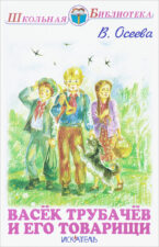 Обложка книги В. А. Осеевой "Васёк Трубачёв и его товарищи"