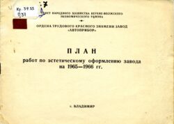 План работ по эстетическому оформлению завода "Автоприбор" на 1965-1966 гг.