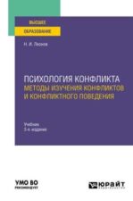 Леонов Н.И. Психология конфликта: методы изучения конфликтов и конфликтного поведения.