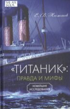 Титаник: правда и мифы