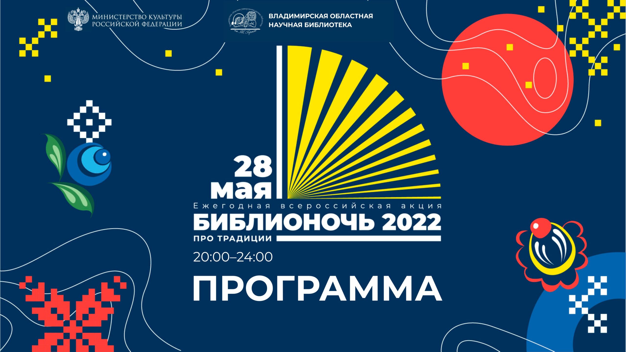 Программа Библионочи 2022