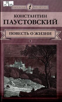 Паустовский Повесть о жизни