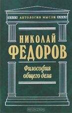 Обложка книги "Философия общего дела" Н. Федорова