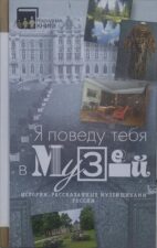Обложка книги "Я поведу тебя в музей": истории, рассказанные музейщиками России