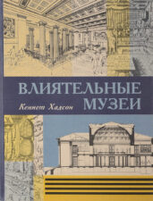 Обложка книги "Влиятельные музеи" К. Хадсона 