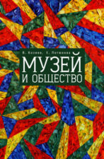 Обложка книги "Музей и общество"  В. Козиева