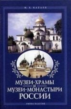 Обложка книги "Музеи-храмы и музеи-монастыри России" Каулена М. Е