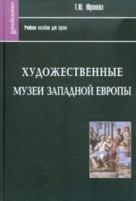 Обложка книги "Художественные музеи Западной Европы: история и коллекции" Юреневой Т. Ю