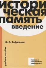Обложка книги "Историческая память" Ю. А. Сафронова