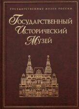 Обложка книги "Государственный исторический музей"