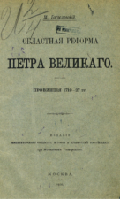 М. М. Богословский, Областная реформа Петра Великого: провинция 1719-27 гг. (1902)