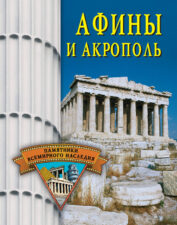 Обложка книги "Афины и Акрополь" Грицак Е. Н.