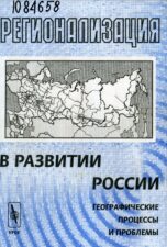 Регионализация в развитии России: географические процессы и проблемы (2001)