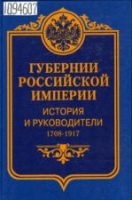 Губернии Российской империи. История и руководители. 1708-1917 (2003)