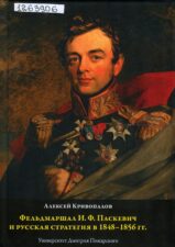 Криволапов, А. Фельдмаршал И.Ф. Паскевич и русская стратегия в 1848-1956 гг.