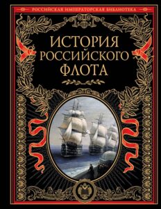 Книга "История российского флота"