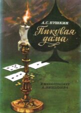 Обложка Пушкин "Пиковая дама"