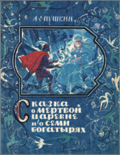 Обложка книги А.С. Пушкина «Сказка о мертвой царевне и семи богатырях»