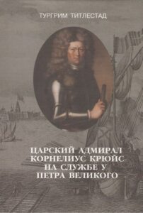 Книга Т. Титлестад "Царский адмирал: Корнелиус Крюйс на службе у Петра Великого"