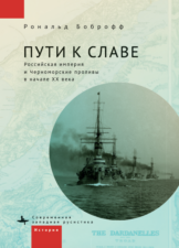 Боброф Р. Пути к славе