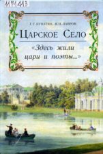 Бунатян. Царское село. «Здесь жили цари и поэты»