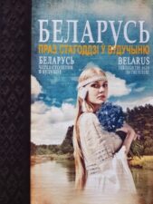 Книга Беларусь. Через столетия в будущее.